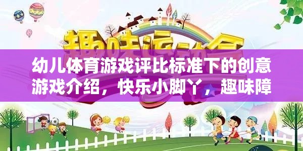 幼兒體育游戲評比標準下的創(chuàng)意游戲介紹，快樂小腳丫，趣味障礙賽跑