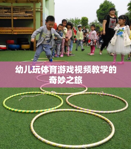 幼兒體育游戲視頻教學(xué)，開(kāi)啟奇妙之旅