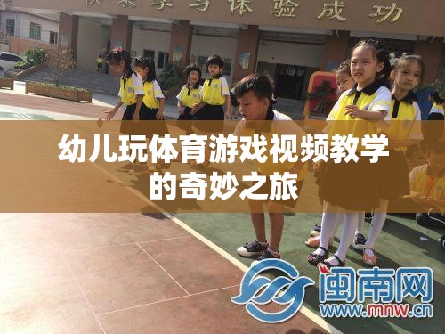 幼兒體育游戲視頻教學(xué)，開(kāi)啟奇妙之旅