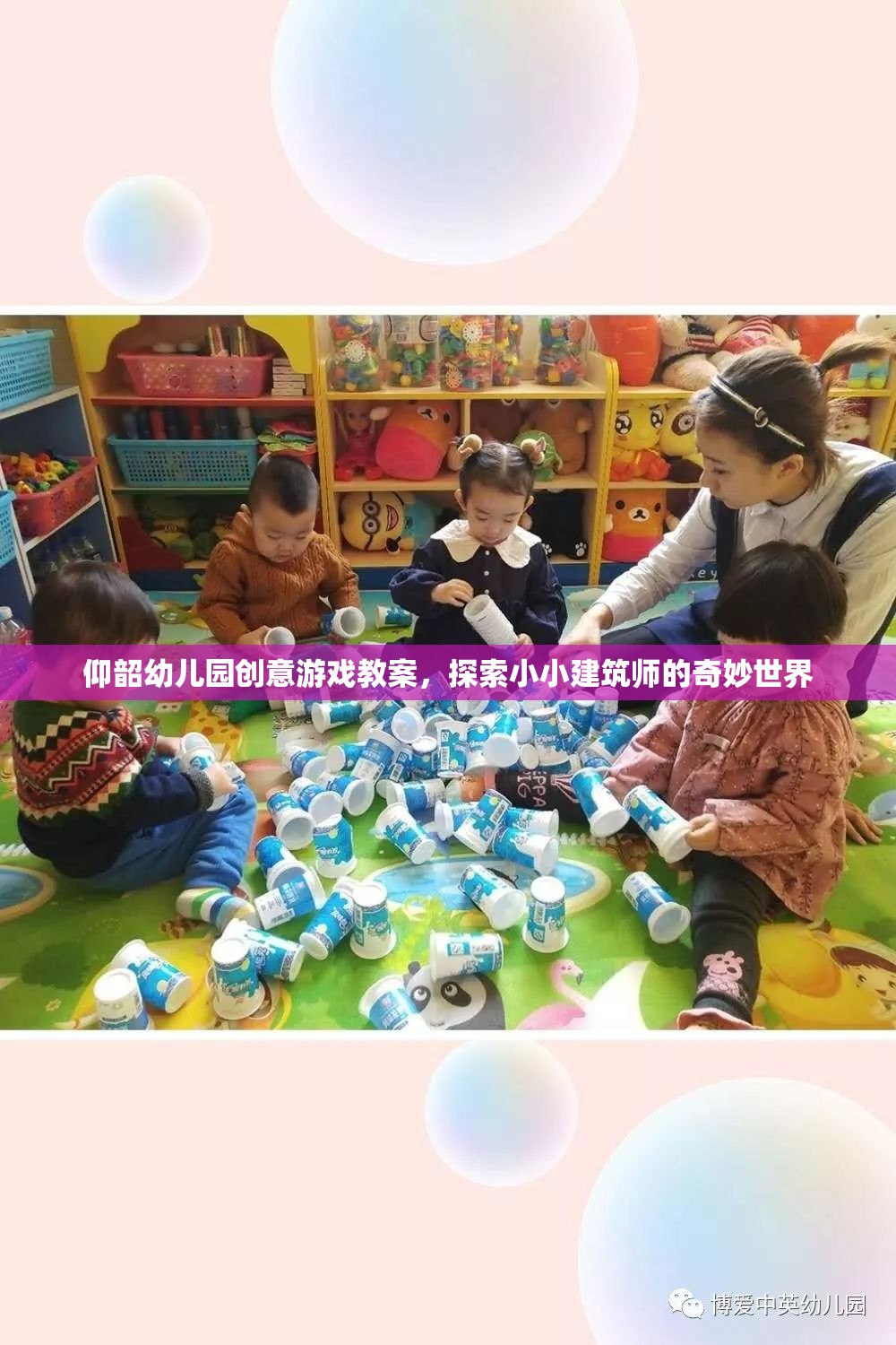 小小建筑師，探索奇妙世界——仰韶幼兒園創(chuàng)意游戲教案