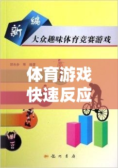 兒童體育游戲，快速反應(yīng)與團(tuán)隊協(xié)作的趣味之旅