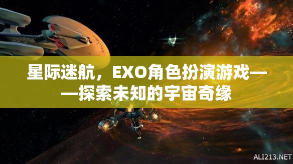 星際迷航，EXO角色扮演游戲——開(kāi)啟未知宇宙的奇幻之旅