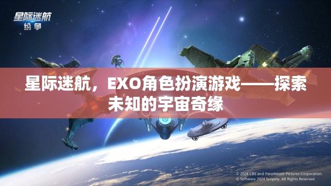 星際迷航，EXO角色扮演游戲——開(kāi)啟未知宇宙的奇幻之旅