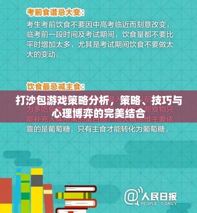 打沙包游戲，策略、技巧與心理博弈的完美結合