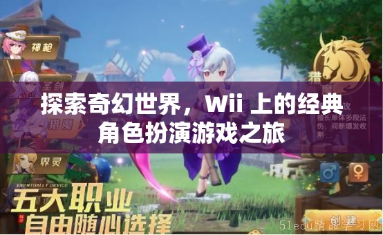 Wii經(jīng)典，探索奇幻世界的角色扮演之旅