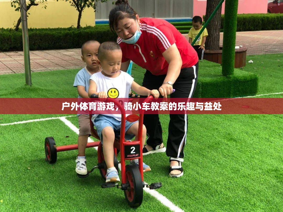 騎小車戶外體育游戲，探索樂趣與健康益處