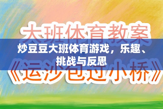 炒豆豆大班體育游戲，樂趣、挑戰(zhàn)與成長反思