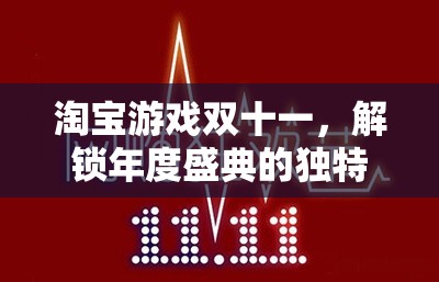 淘寶游戲雙十一，解鎖年度盛典的獨特策略與游戲化購物狂歡