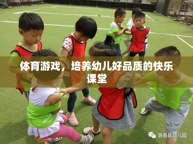 體育游戲，培養(yǎng)幼兒好品質的快樂課堂