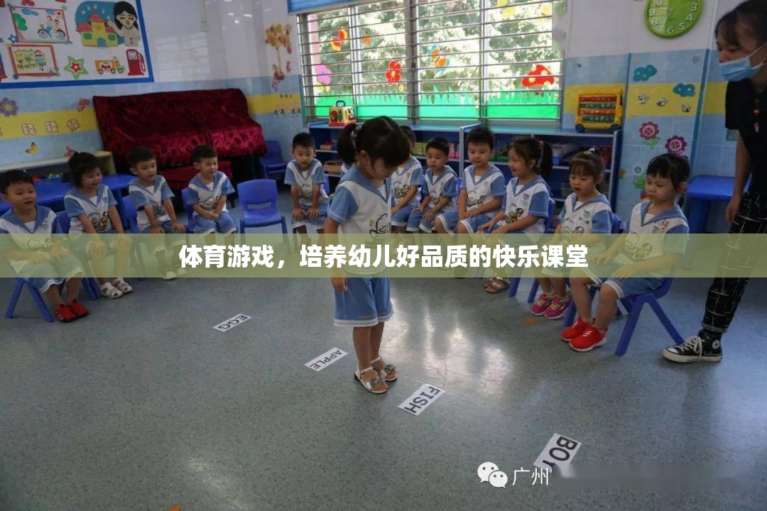 體育游戲，培養(yǎng)幼兒好品質的快樂課堂