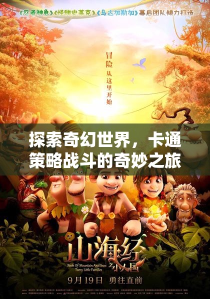 奇幻卡通世界的策略戰(zhàn)斗，一場奇妙之旅