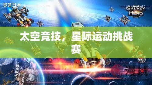 星際運動挑戰(zhàn)，太空競技的未來之戰(zhàn)