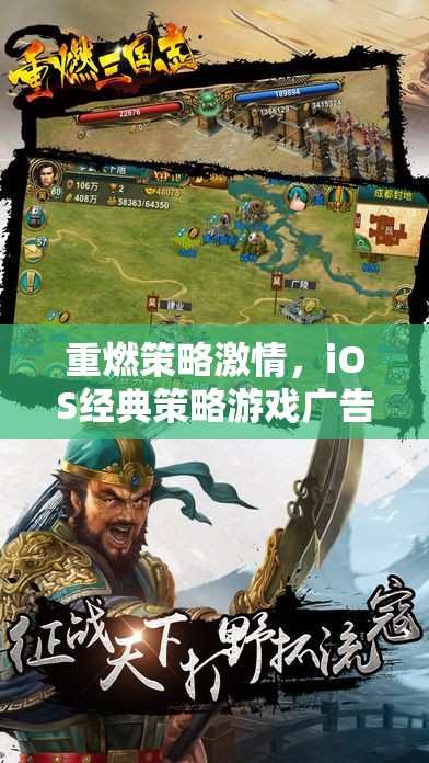 重燃策略激情，iOS經(jīng)典策略游戲廣告盛宴