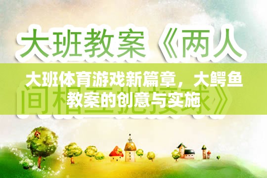 大班體育游戲新篇章，大鱷魚教案的創(chuàng)意與實施