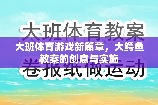 大班體育游戲新篇章，大鱷魚教案的創(chuàng)意與實施