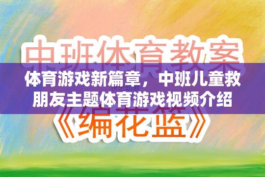 中班兒童救友記，開(kāi)啟體育游戲新篇章的趣味之旅