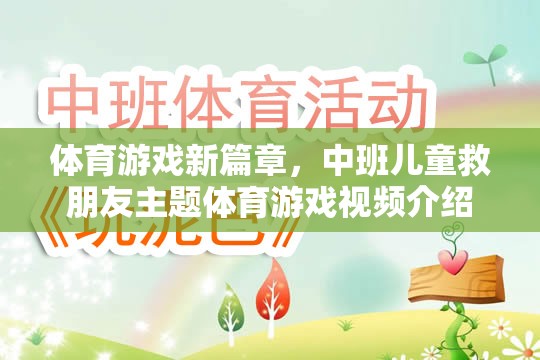 中班兒童救友記，開(kāi)啟體育游戲新篇章的趣味之旅