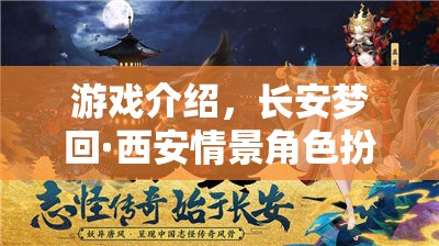 穿越千年，夢回長安，西安情景角色扮演游戲揭秘