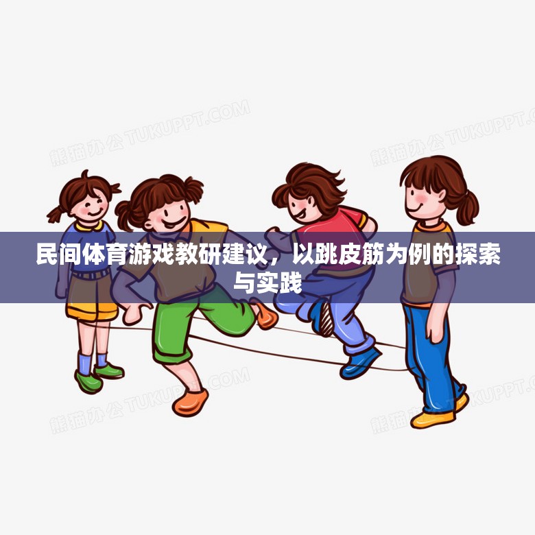 跳皮筋，民間體育游戲在教研中的探索與實踐