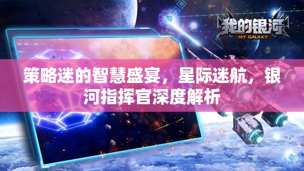 星際迷航，銀河指揮官的深度策略解析與智慧盛宴