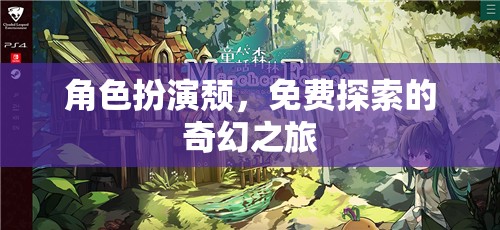 探索奇幻之旅，角色扮演的頹廢魅力