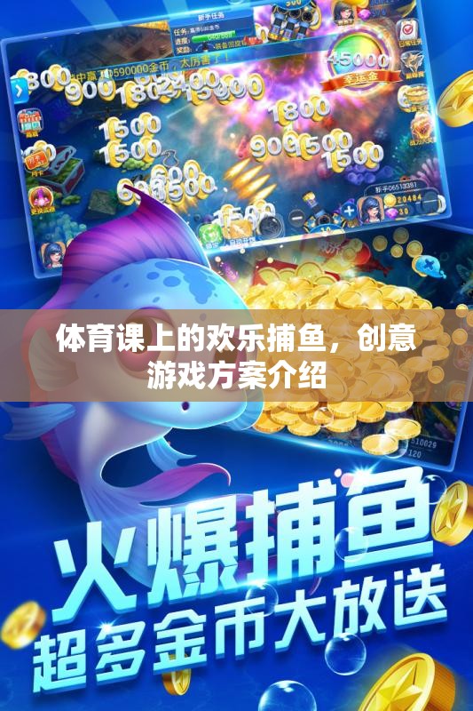 體育課上的歡樂捕魚，創(chuàng)意游戲方案激發(fā)學生活力與團隊協(xié)作