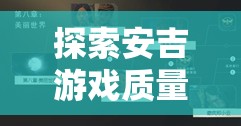 探索安吉游戲質量提升的智慧路徑，策略、實踐與成效