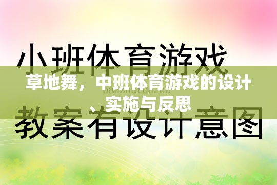 草地舞，中班體育游戲的設(shè)計(jì)、實(shí)施與反思