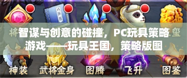 智謀與創(chuàng)意的碰撞，PC玩具策略游戲——玩具王國，策略版圖