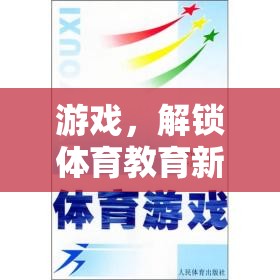 游戲解鎖體育教育新篇章，探索游戲在體育教育中的潛力與價(jià)值