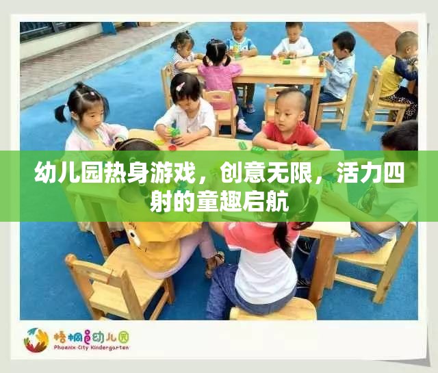 創(chuàng)意無限，活力四射，幼兒園熱身游戲童趣啟航