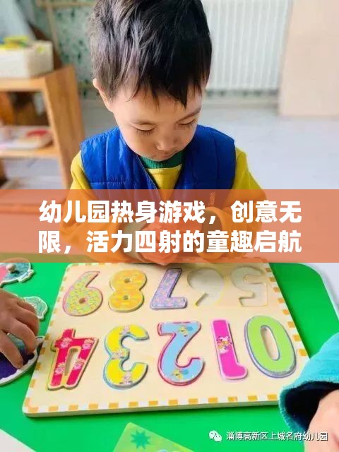 創(chuàng)意無限，活力四射，幼兒園熱身游戲童趣啟航