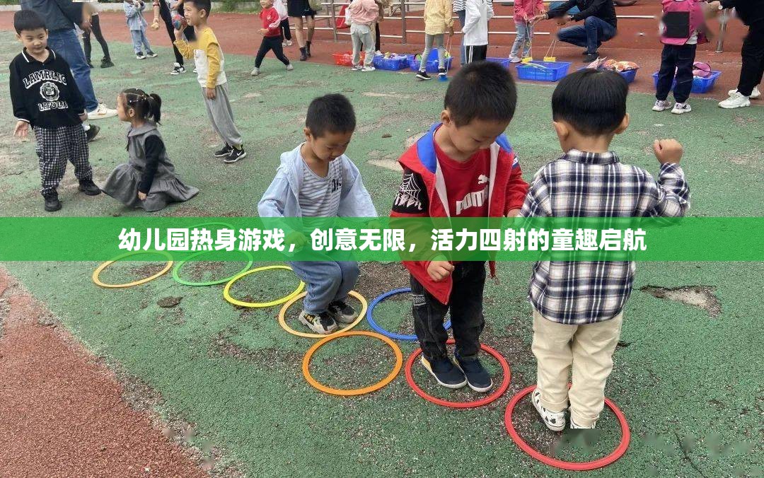 創(chuàng)意無限，活力四射，幼兒園熱身游戲童趣啟航