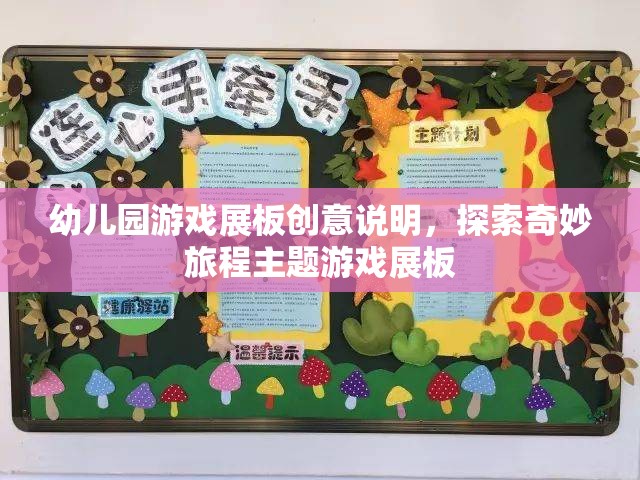 探索奇妙旅程，幼兒園創(chuàng)意游戲展板設(shè)計