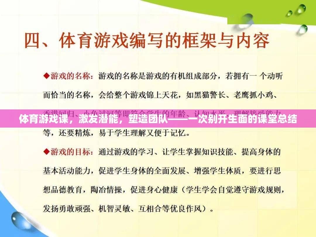 激發(fā)潛能，塑造團(tuán)隊(duì)，一次別開生面的體育游戲課課堂總結(jié)