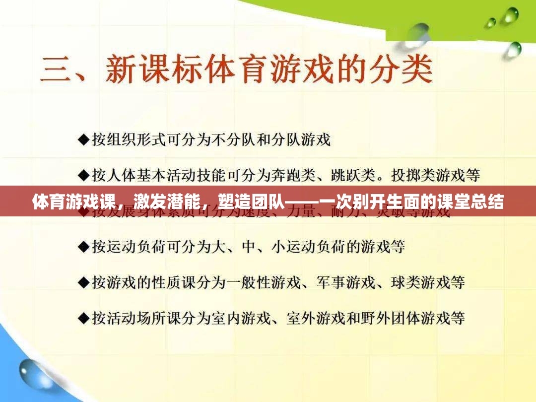 激發(fā)潛能，塑造團(tuán)隊(duì)，一次別開生面的體育游戲課課堂總結(jié)