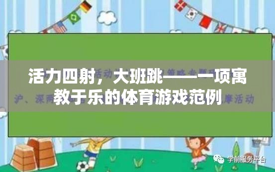 活力四射大班跳，寓教于樂的體育游戲新典范