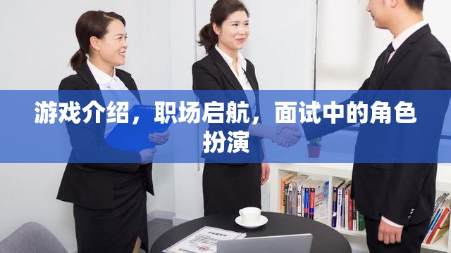 職場(chǎng)啟航，游戲化面試中的角色扮演策略