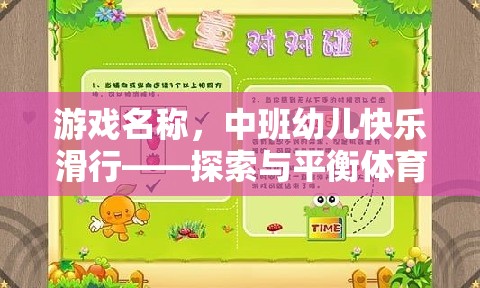 中班幼兒快樂滑行，探索與平衡的體育游戲