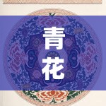 青花瓷韻，傳統(tǒng)與創(chuàng)意的區(qū)角游戲探索