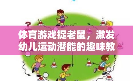 捉老鼠體育游戲，激發(fā)幼兒運動潛能的趣味教案