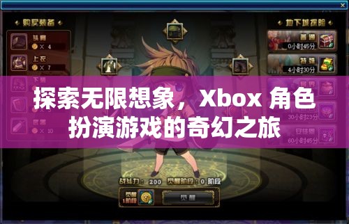 探索無(wú)限想象，Xbox 角色扮演游戲的奇幻之旅