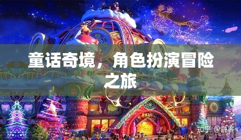 童話奇境，角色扮演冒險之旅