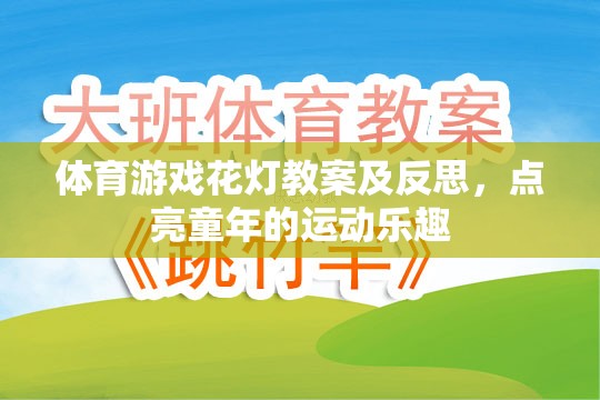 體育游戲花燈教案及反思，點(diǎn)亮童年的運(yùn)動樂趣