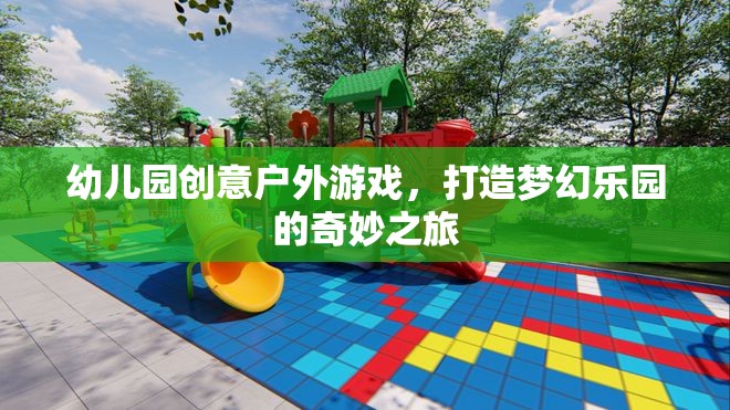 創(chuàng)意戶外游戲，打造幼兒園夢幻樂園的奇妙之旅