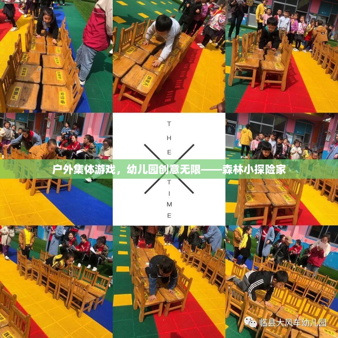 幼兒園戶外集體游戲，森林小探險家的創(chuàng)意之旅