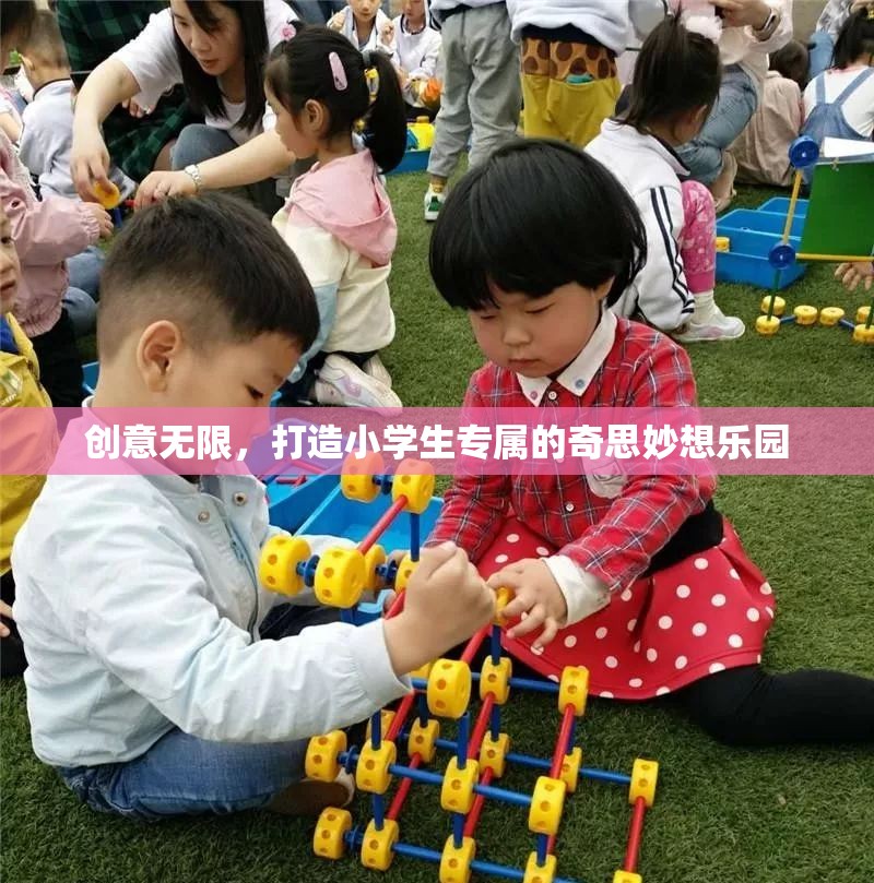 創(chuàng)意無(wú)限，打造小學(xué)生專屬的奇思妙想樂園