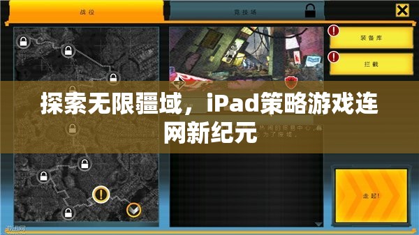 iPad策略游戲，探索無限疆域，開啟連網(wǎng)新紀元