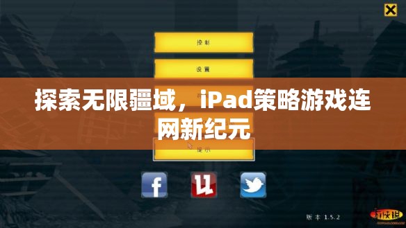 iPad策略游戲，探索無限疆域，開啟連網(wǎng)新紀元