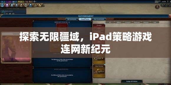 iPad策略游戲，探索無限疆域，開啟連網(wǎng)新紀元